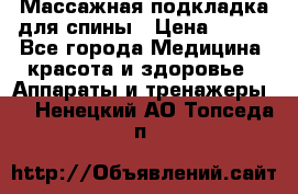 Массажная подкладка для спины › Цена ­ 320 - Все города Медицина, красота и здоровье » Аппараты и тренажеры   . Ненецкий АО,Топседа п.